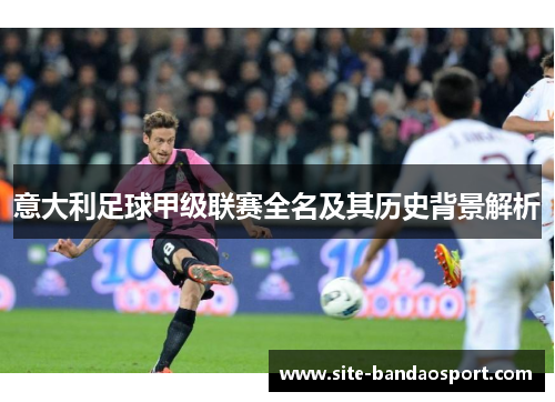 意大利足球甲级联赛全名及其历史背景解析