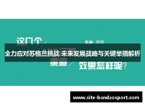 全力应对苏格兰挑战 未来发展战略与关键举措解析