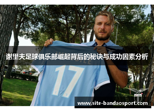 谢里夫足球俱乐部崛起背后的秘诀与成功因素分析