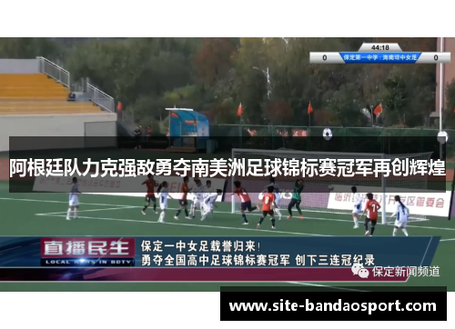 阿根廷队力克强敌勇夺南美洲足球锦标赛冠军再创辉煌