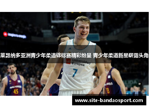 莱昂纳多亚洲青少年柔道锦标赛精彩纷呈 青少年柔道新星崭露头角 莱昂纳多亚洲青少年柔道锦标赛精彩纷呈 青少年柔道新星崭露头角