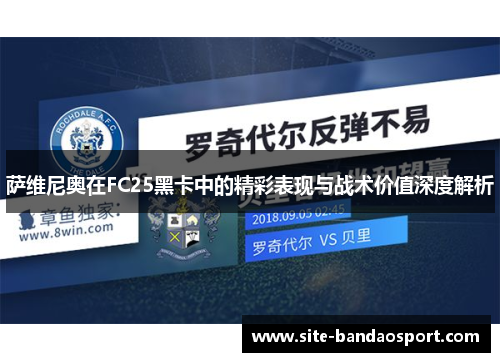萨维尼奥在FC25黑卡中的精彩表现与战术价值深度解析