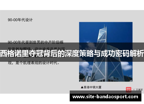 西格诺里夺冠背后的深度策略与成功密码解析