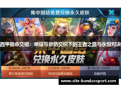 西甲宿命交错:荣耀与悲情交织下的王者之路与永恒对决 西甲宿命交错:荣耀与悲情交织下的王者之路与永恒对决
