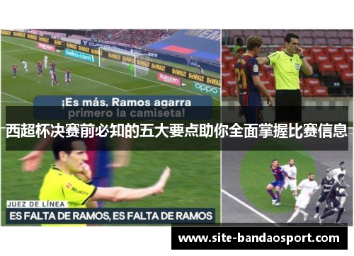 西超杯决赛前必知的五大要点助你全面掌握比赛信息