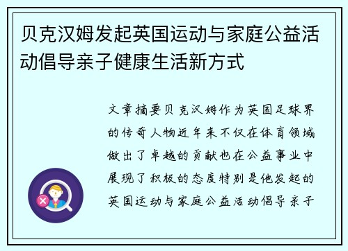 贝克汉姆发起英国运动与家庭公益活动倡导亲子健康生活新方式