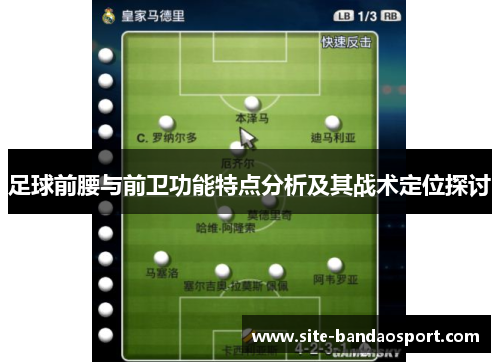 足球前腰与前卫功能特点分析及其战术定位探讨