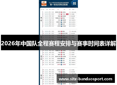 2026年中国队全程赛程安排与赛事时间表详解