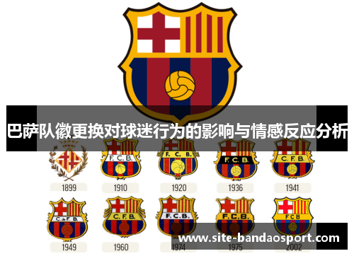 巴萨队徽更换对球迷行为的影响与情感反应分析