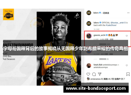 字母哥国籍背后的故事揭晓从无国籍少年到希腊荣耀的传奇真相