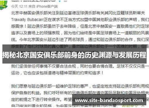 揭秘北京国安俱乐部前身的历史渊源与发展历程