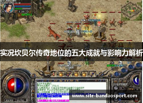 实况坎贝尔传奇地位的五大成就与影响力解析