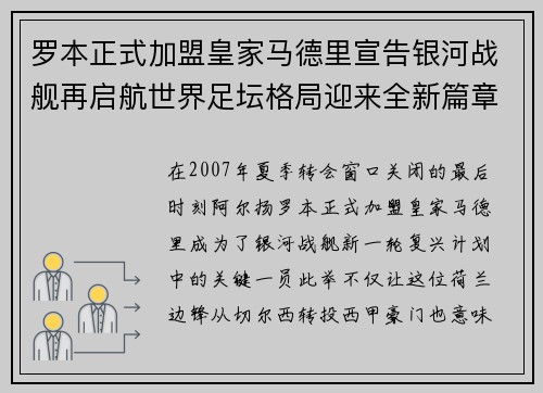 罗本正式加盟皇家马德里宣告银河战舰再启航世界足坛格局迎来全新篇章