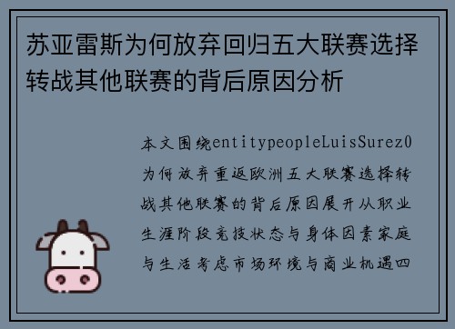 苏亚雷斯为何放弃回归五大联赛选择转战其他联赛的背后原因分析