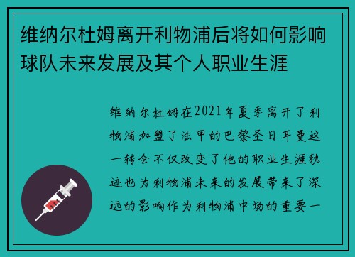维纳尔杜姆离开利物浦后将如何影响球队未来发展及其个人职业生涯