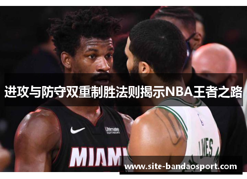 进攻与防守双重制胜法则揭示NBA王者之路
