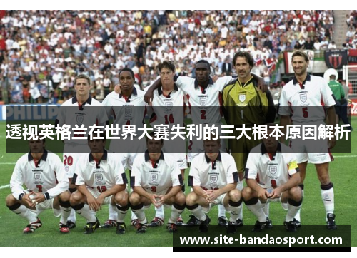 透视英格兰在世界大赛失利的三大根本原因解析