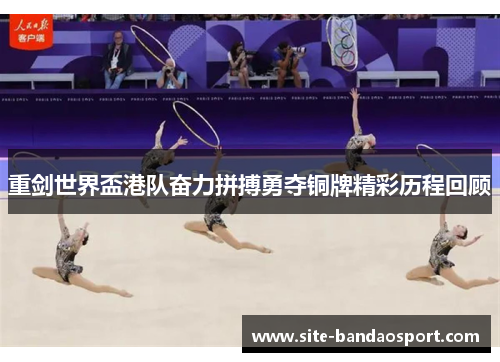 重剑世界盃港队奋力拼搏勇夺铜牌精彩历程回顾 重剑世界盃港队奋力拼搏勇夺铜牌精彩历程回顾