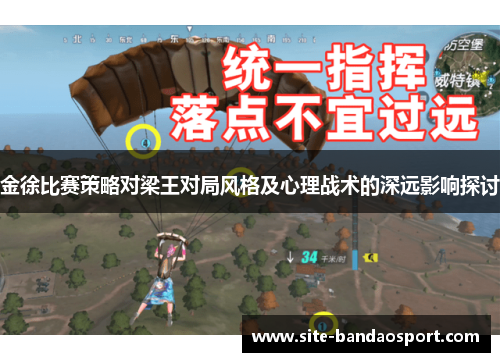 金徐比赛策略对梁王对局风格及心理战术的深远影响探讨 金徐比赛策略对梁王对局风格及心理战术的深远影响探讨