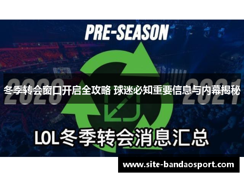 冬季转会窗口开启全攻略 球迷必知重要信息与内幕揭秘 冬季转会窗口开启全攻略 球迷必知重要信息与内幕揭秘