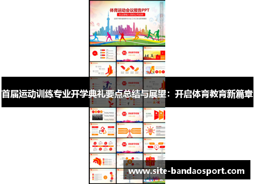 首届运动训练专业开学典礼要点总结与展望：开启体育教育新篇章