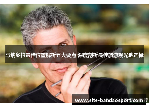 马纳多拉最佳位置解析五大要点 深度剖析最佳旅游观光地选择